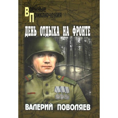 День отдыха на фронте