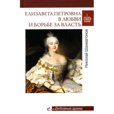 Елизавета Петровна в любви и борьбе за власть