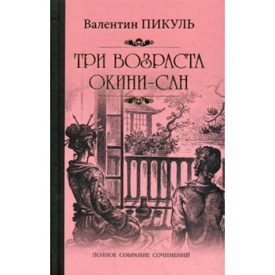 Пикуль С/с Три возраста Окини-сан