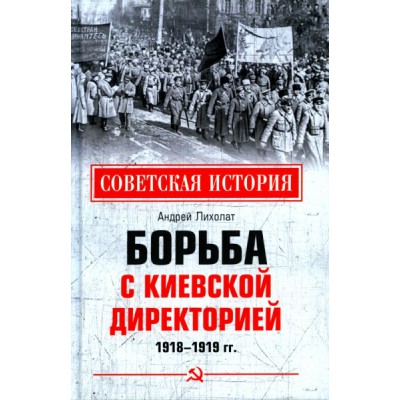 СИ Борьба с киевской Директорией. 1918-1919 гг