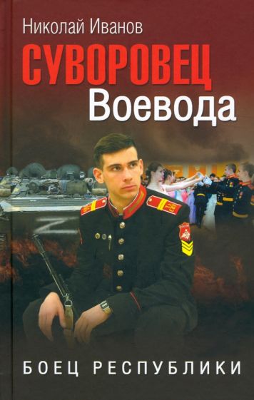 Суворовец Воевода.Боец республики