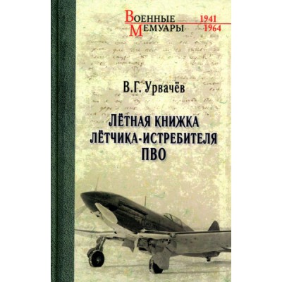 ВМ Летная книжка летчика-истребителя ПВО
