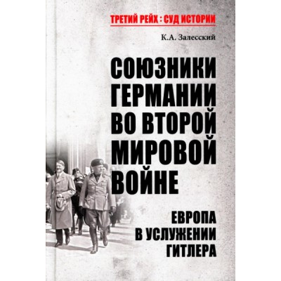 ТРСИ Союзники Германии во Второй мировой войне. Европа в услужении