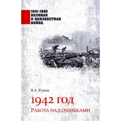 1941-1945 ВИНВ 1942 год. Работа над ошибками