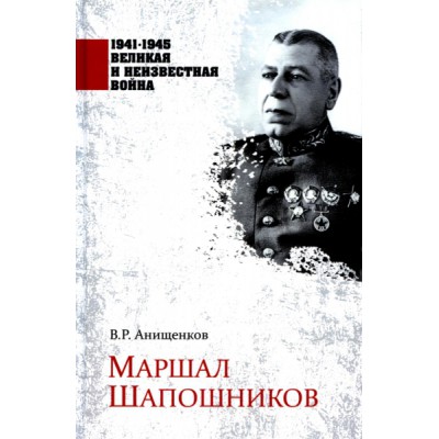 1941-1945 ВИНВ Маршал Шапошников