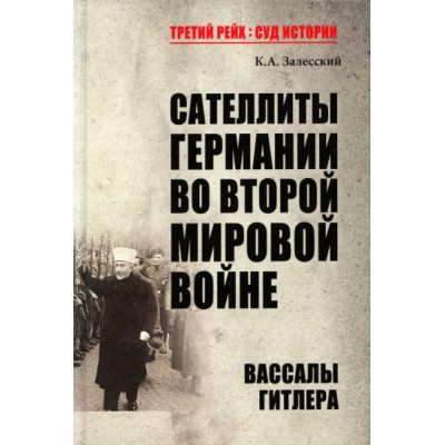 ТРСИ Сателлиты Германии во Второй мировой войне. Вассалы Гитлера