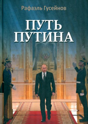 Путь Путина.О самом популярном российском политике XXI века