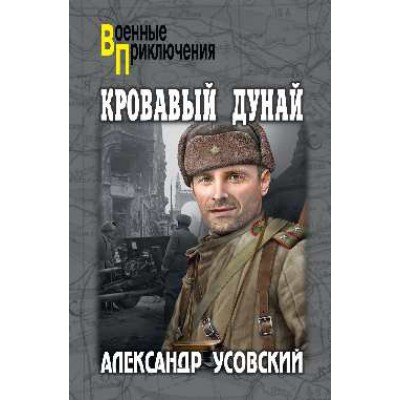 Кровавый Дунай