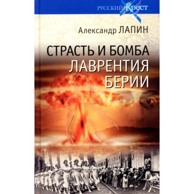 Русский крест Страсть и бомба Лаврентия Берии