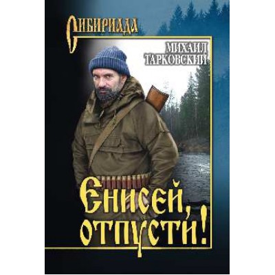 СИБ Енисей, отпусти!