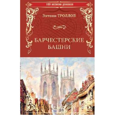 100ВР Барчестерские башни