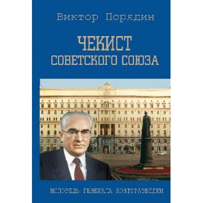 Чекист Советского Союза. Исповедь генерала контрразведки