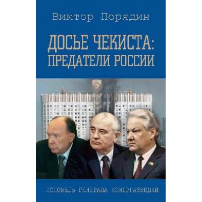 Досье чекиста: предатели России