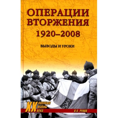 ХХ NEW Операции вторжения: 1920-2008. Выводы и уроки