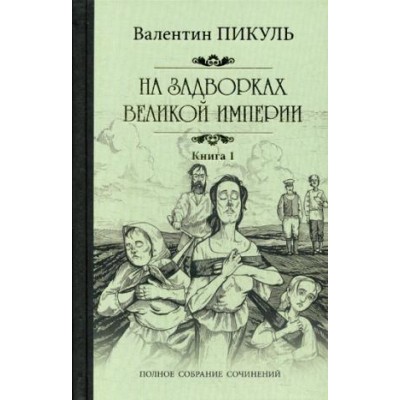 Пикуль С/с На задворках великой империи. Кн.1