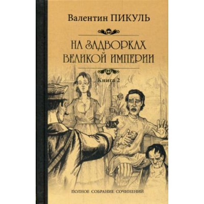 Пикуль С/с На задворках великой империи. Кн.2