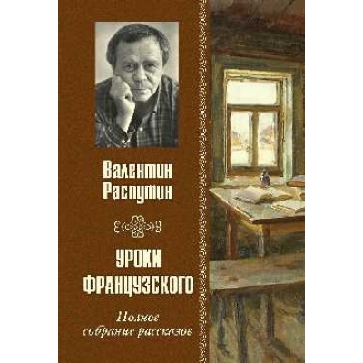 Уроки французского. Полное собрание рассказов