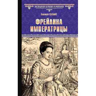 ВИР Фрейлина императрицы