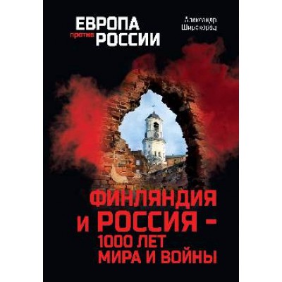 ЕПР Финляндия и Россия - 1000 лет мира и войны