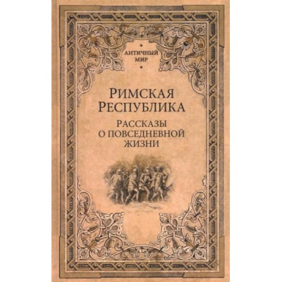 АМ Римская Республика. Рассказы о повседневной жизни