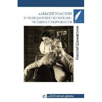 Любовные драмы. Алексей Толстой в хождениях по мукам 4-х супружеств