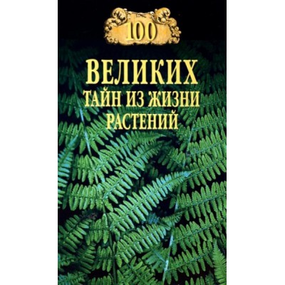 100 великих тайн из жизни растений