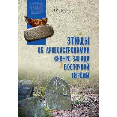 ВПУН Этюды об археоастрономии северо-запада Восточной Европы