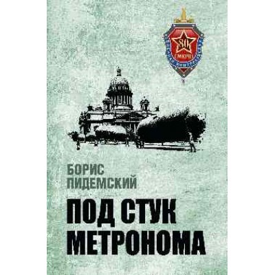 Под стук метронома