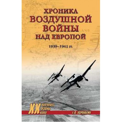 XX NEW Хроника воздушной войны над Европой. 1939-1941 гг