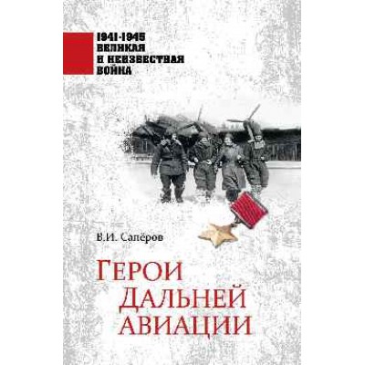 1941-1945 ВИНВ Герои Дальней авиации