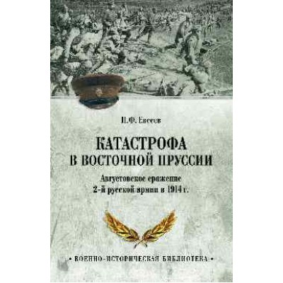 ВИБ Катастрофа в Восточной Пруссии