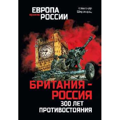 ЕПР Британия - Россия. 300 лет противостояния