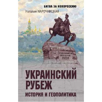 БЗН Украинский рубеж. История и геополитика