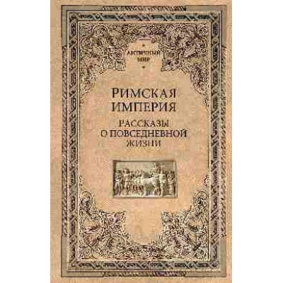 АМ Римская империя. Рассказы о повседневной жизни