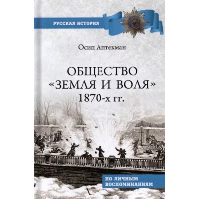 РИ Общество Земля и Воля 1870-х гг