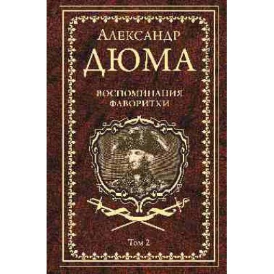 Дюма А. Воспоминания фаворитки т.2