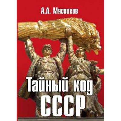 ТК Тайный код СССР