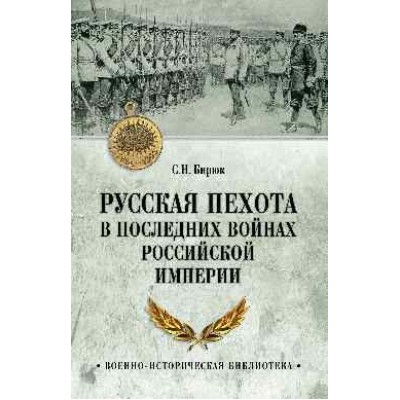 ВИБ Русская пехота в последних войнах Российской империи