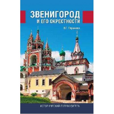 Звенигород и его окрестности