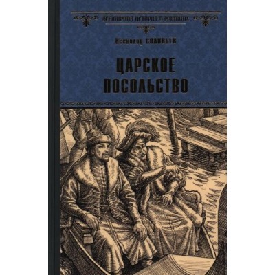 ВИР Царское посольство