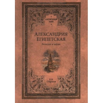 АМ Александрия Египетская. Религия и наука