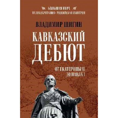 Кавказский дебют.От Екатерины ll до Павла l