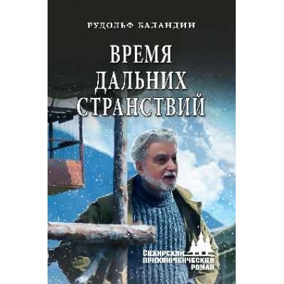 Время дальних странствий