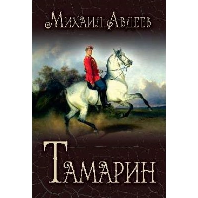 Тамарин