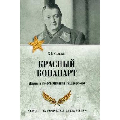 ВИБ Красный Бонапарт. Жизнь и смерть Михаила Тухачевского