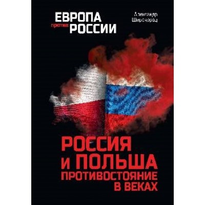 ЕПР Россия и Польша. Противостояние в веках