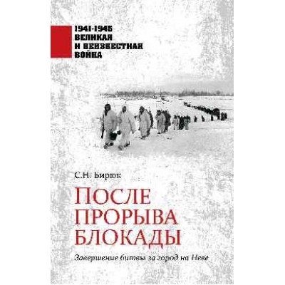 После прорыва блокады.Завершение битвы за город на Неве