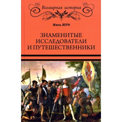 ВИ Знаменитые исследователи и путешественники