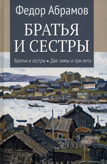 Братья и сестры.Кн.1 и 2.Две зимы и три лета (в 4-х кн.)