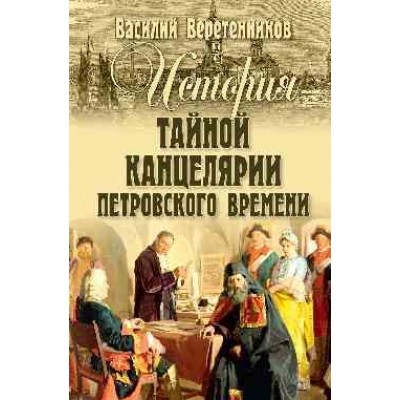 СИС История Тайной канцелярии Петровского времени